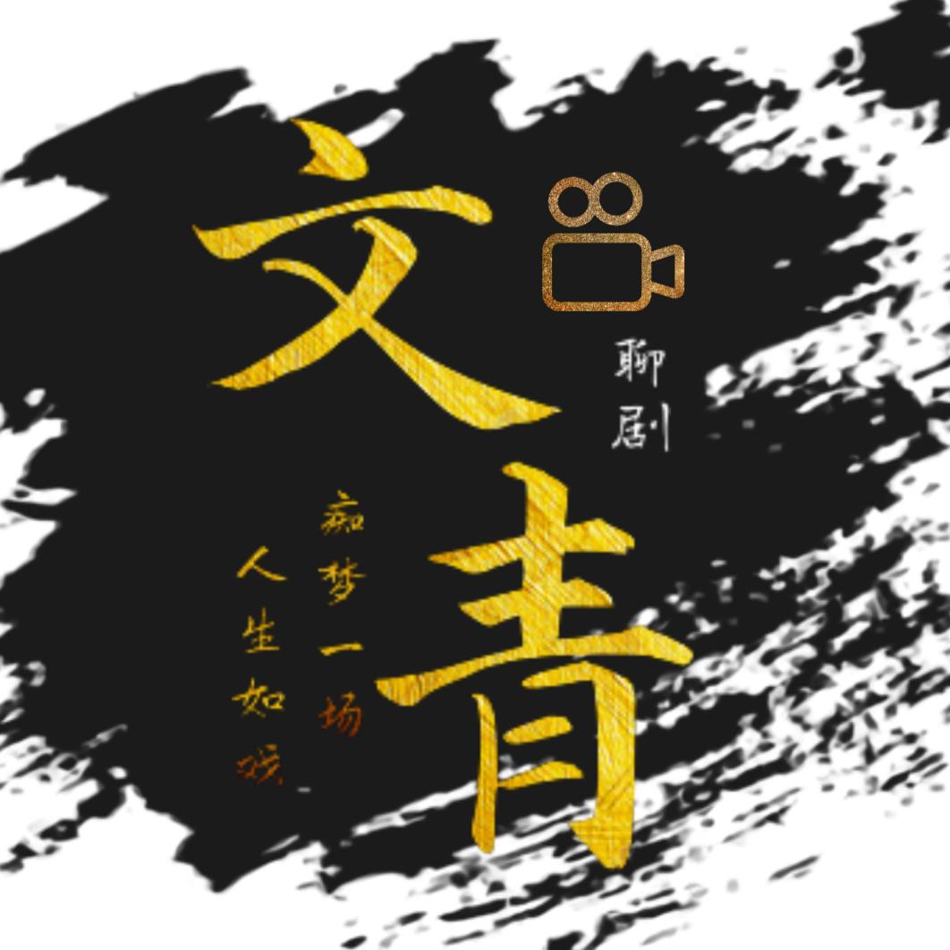 文青聊漫