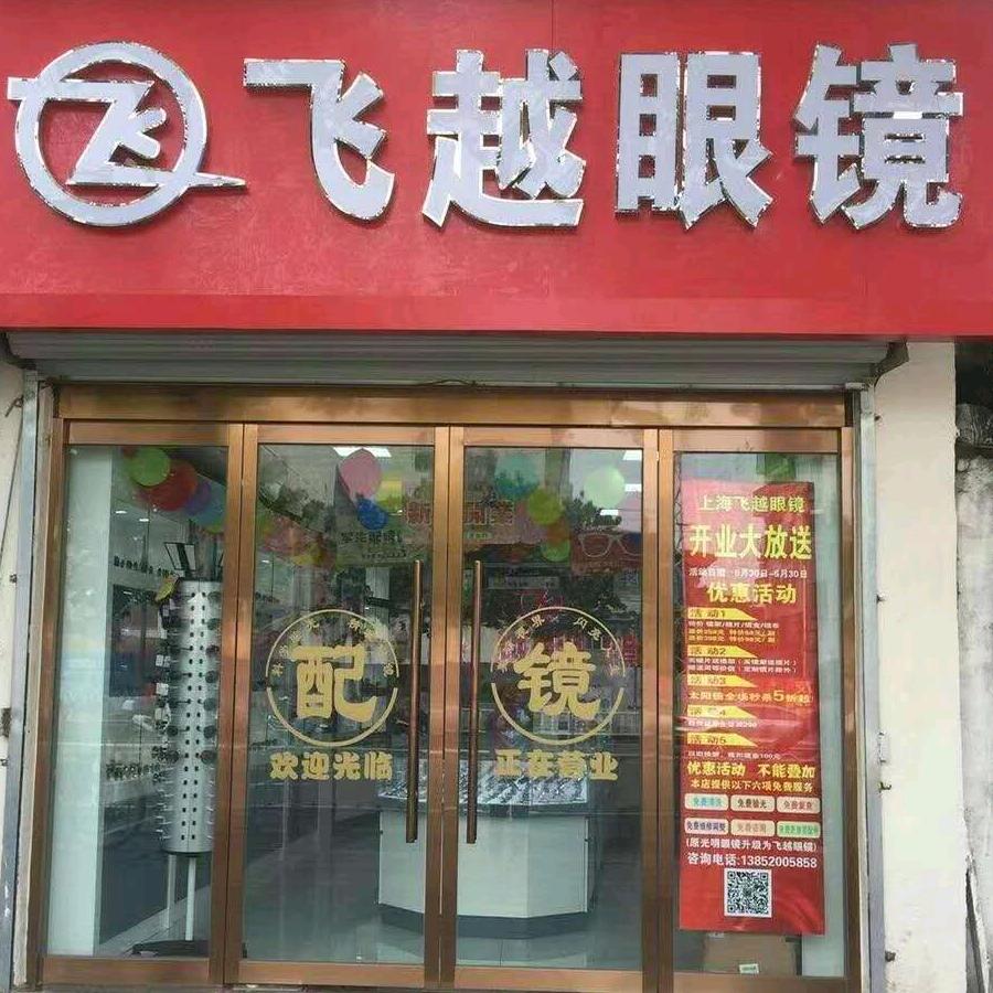 飞越眼镜 (徐州四道街店)
