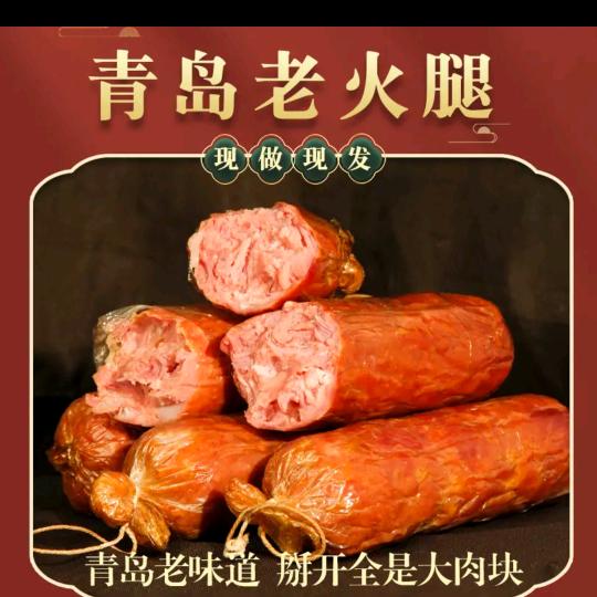 青岛老火腿（非物质文化遗产）