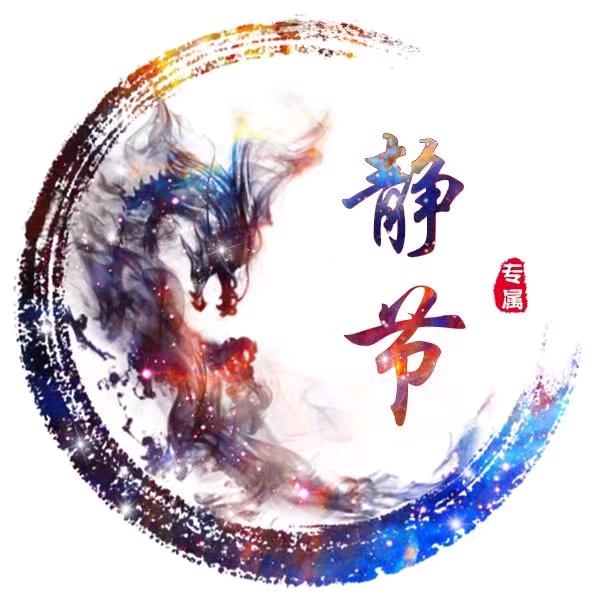 风清露雨(静节)