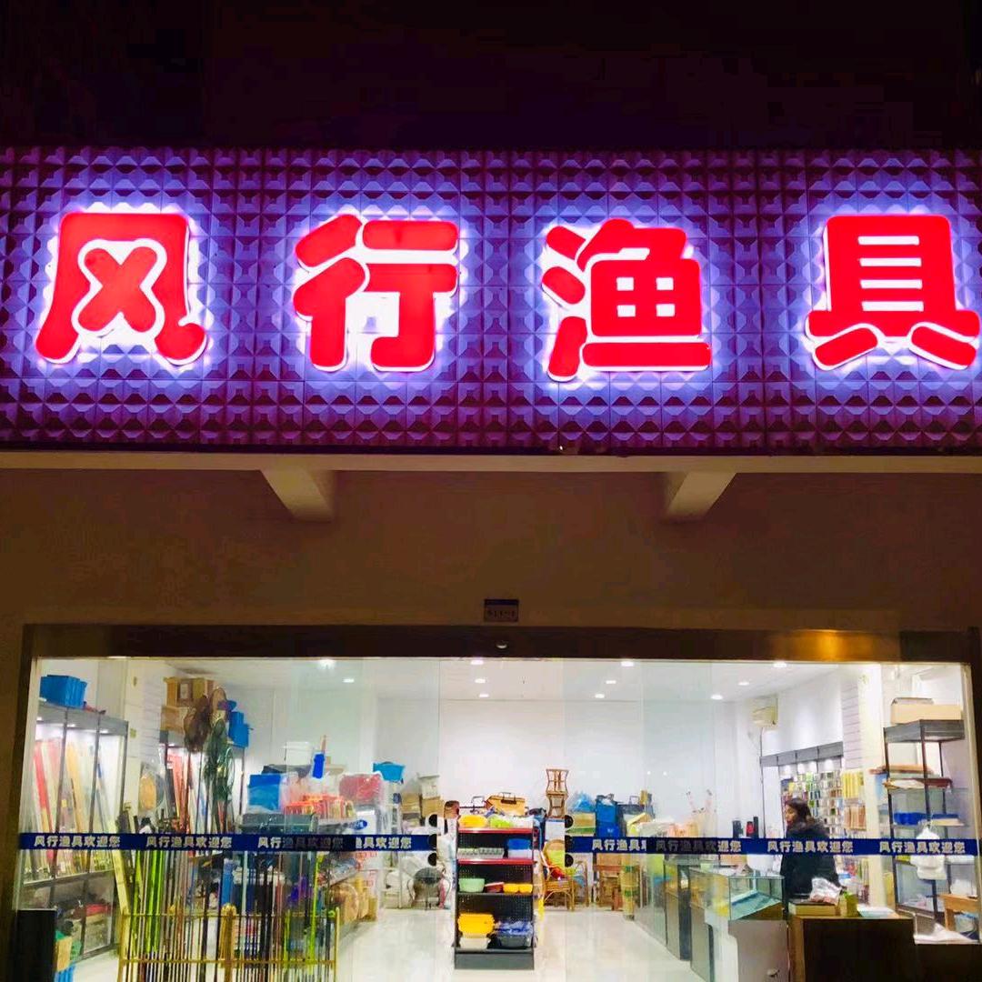 昆山市风行渔具