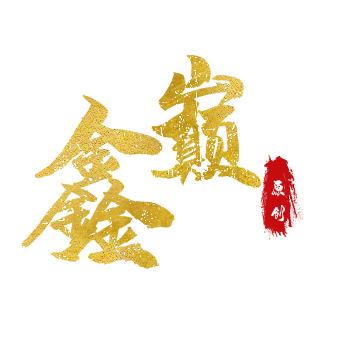 鑫巅严选