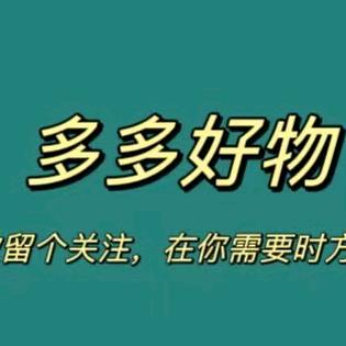 开心好物多多
