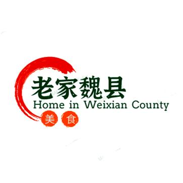 老家·魏县