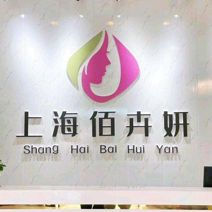 上海佰卉妍生物科技有限公司