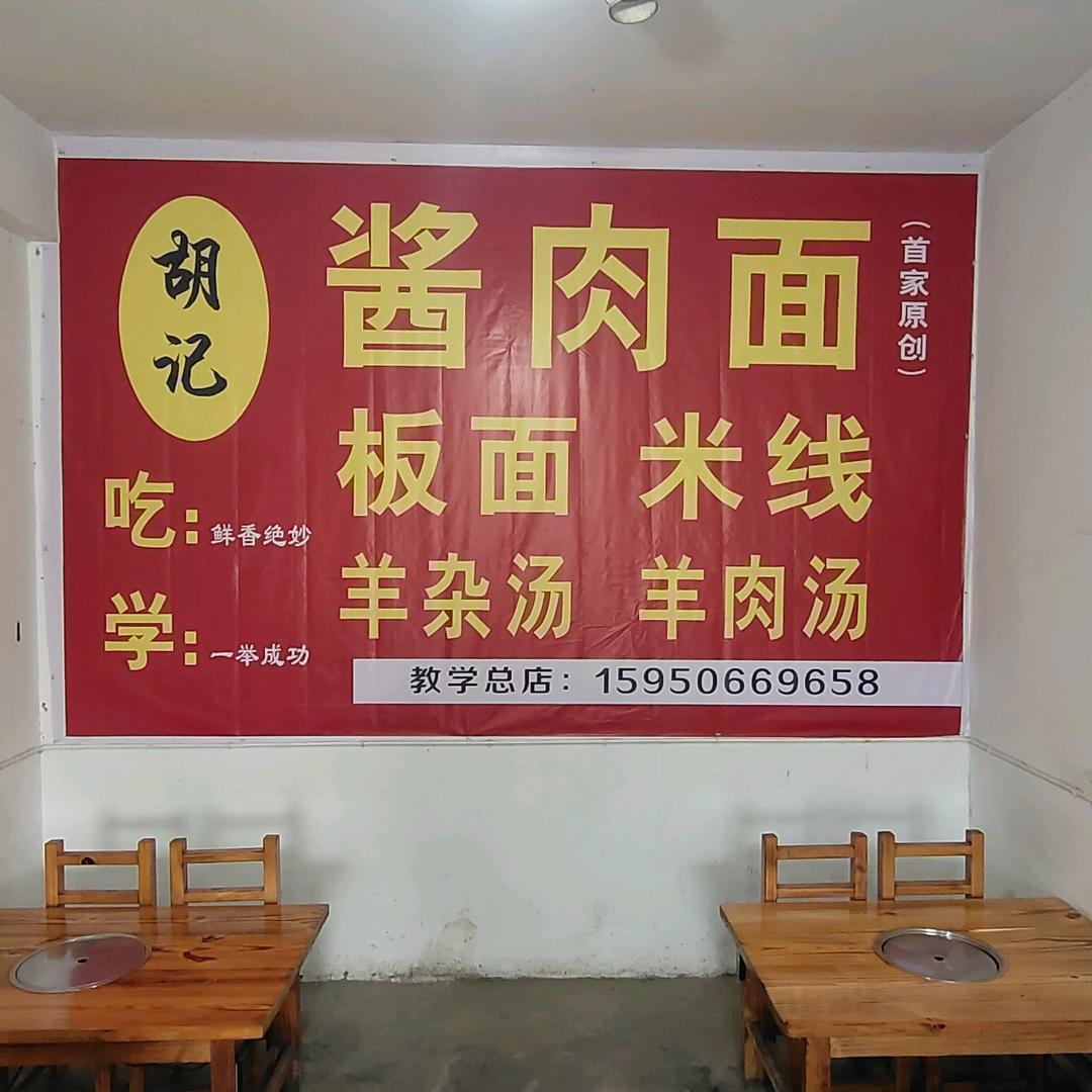 胡记酱肉面，胡记板面，胡记米线