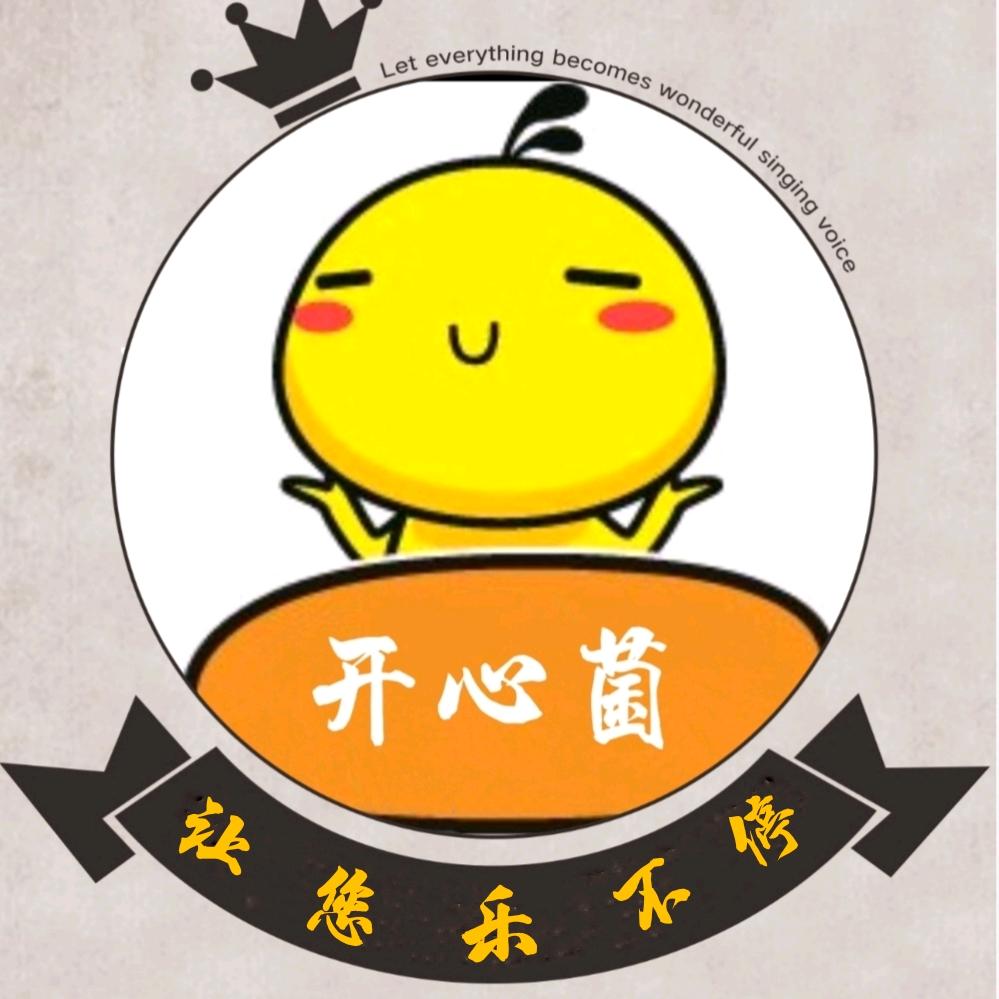 开心菌