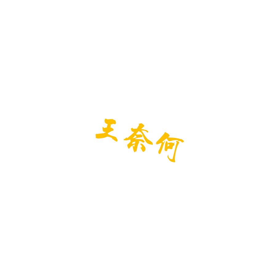 王奈何