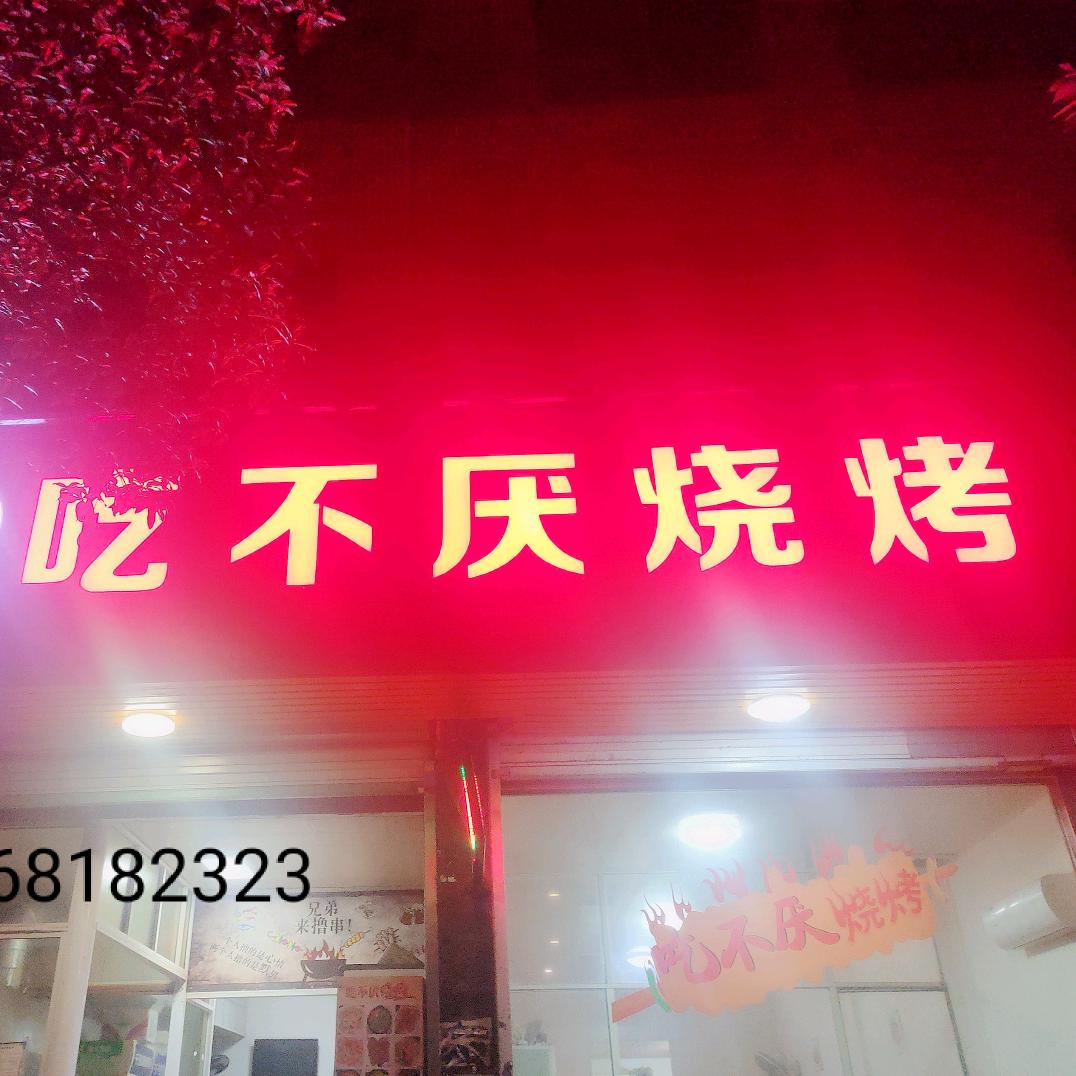 吃不厌烧烤¥