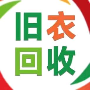 大姚（旧衣服回收）