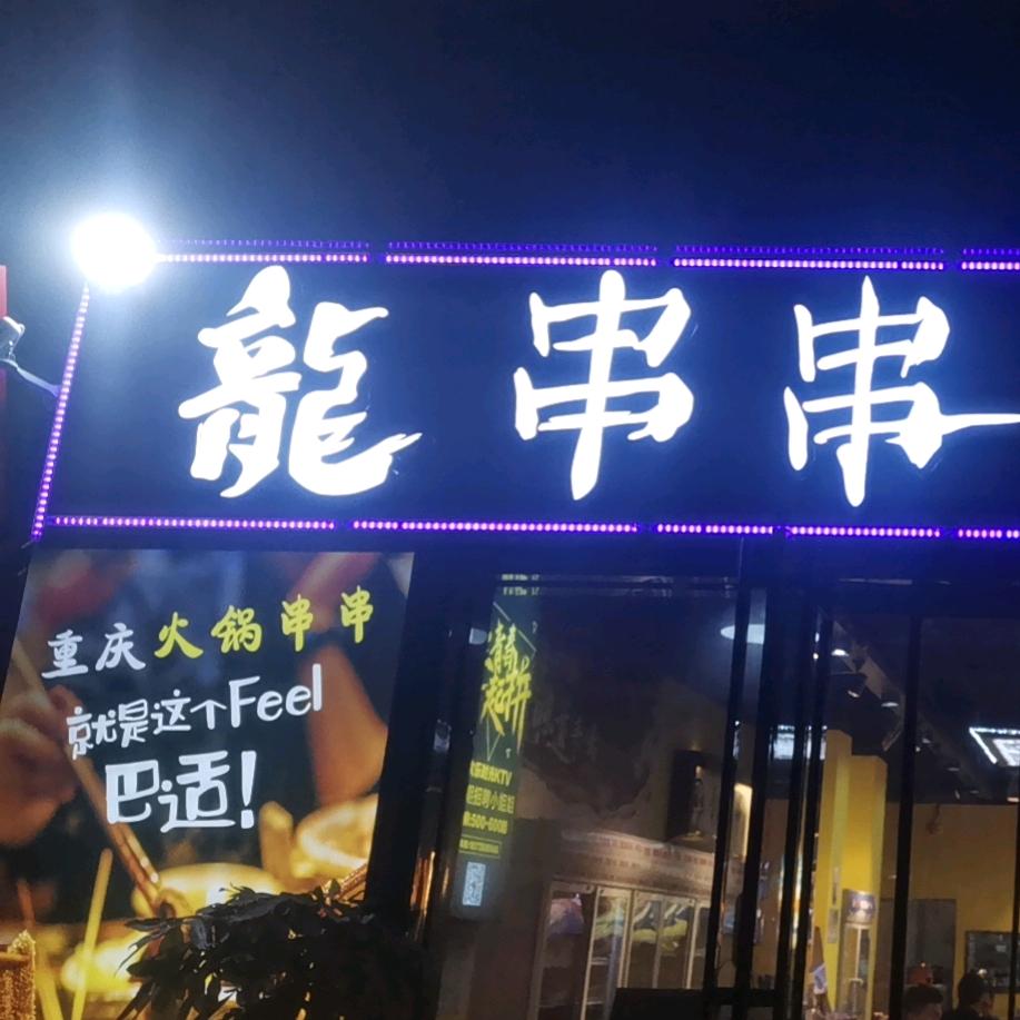 茅箭区龙串串火锅店