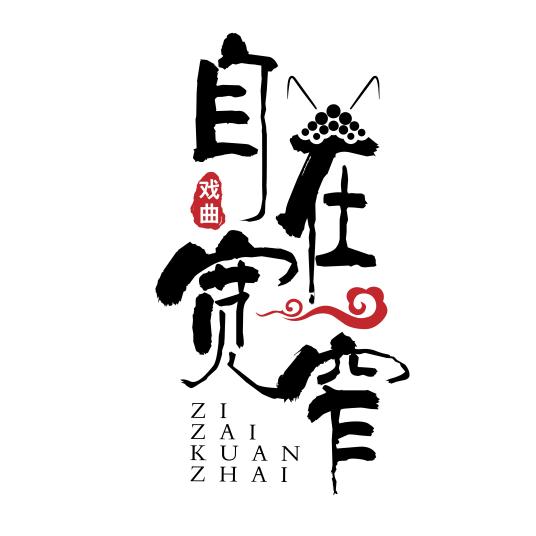 四川自在宽窄文化传播有限公司