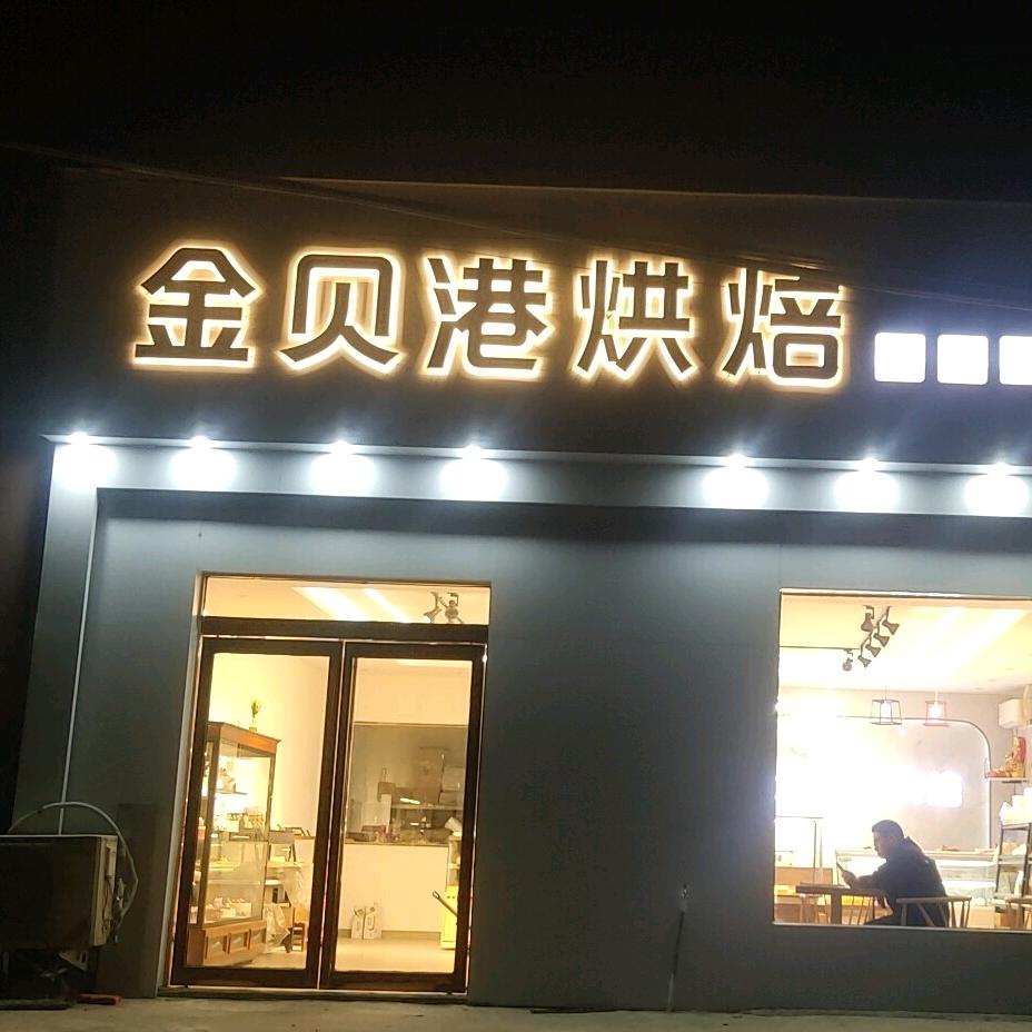 金贝港烘焙
