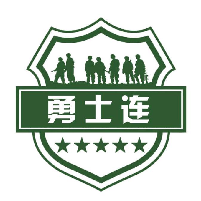 勇士连～军迷装备