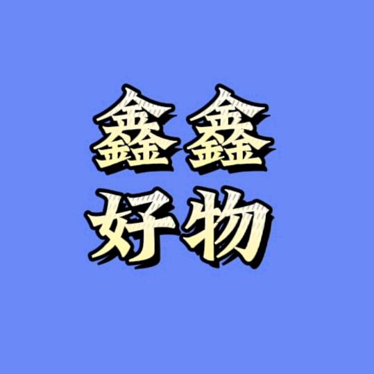 鑫鑫好物
