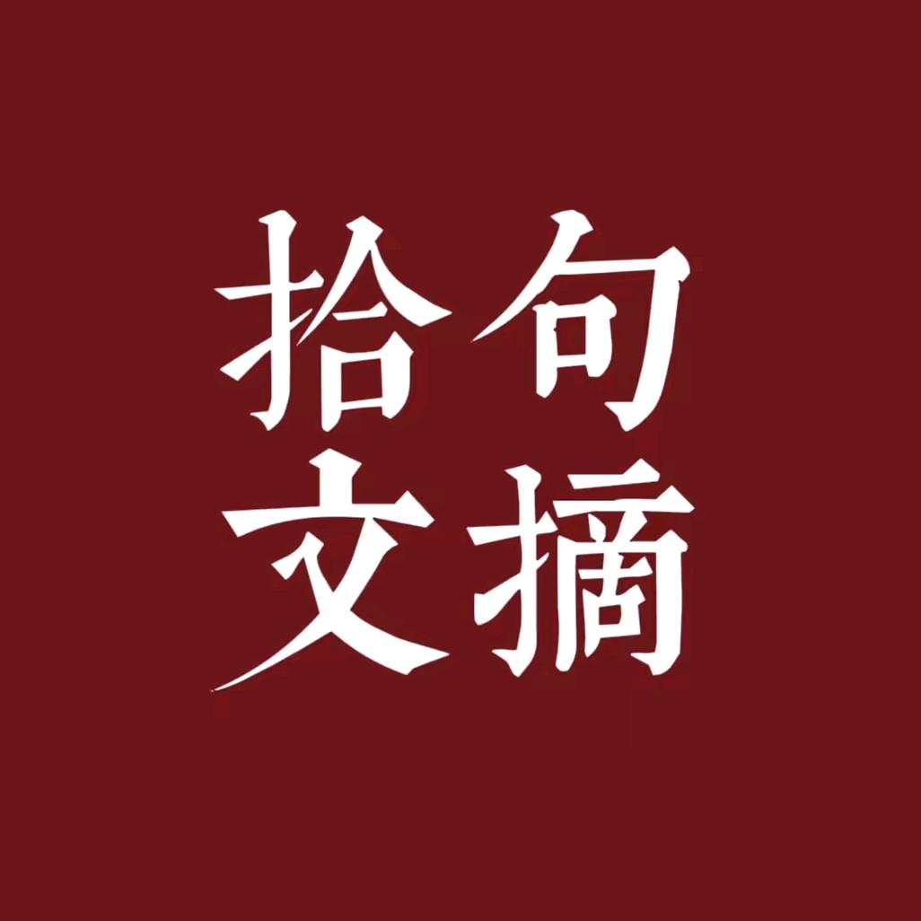 拾句文摘