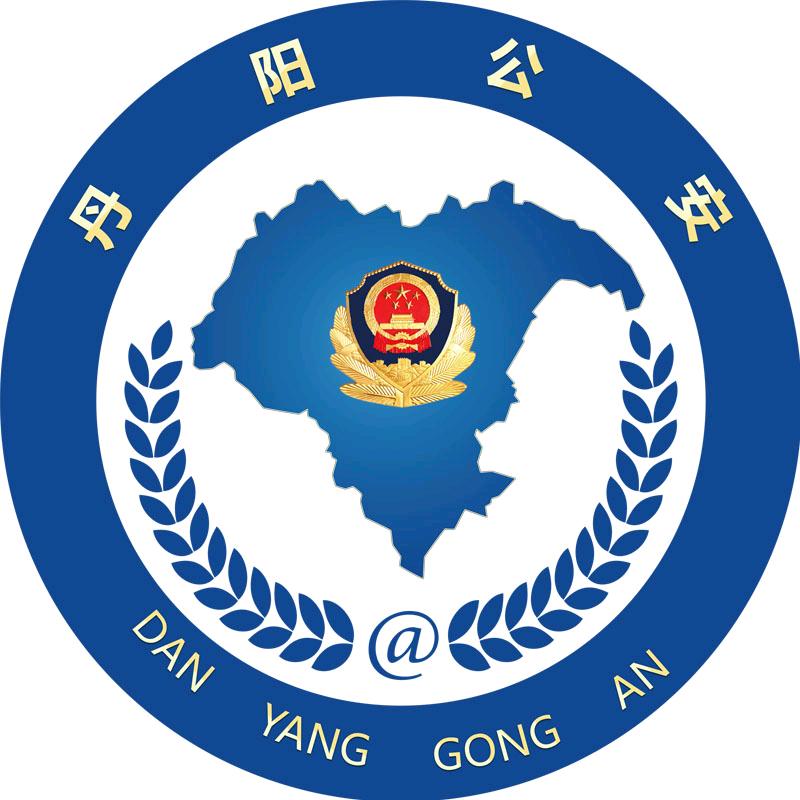 丹阳公安