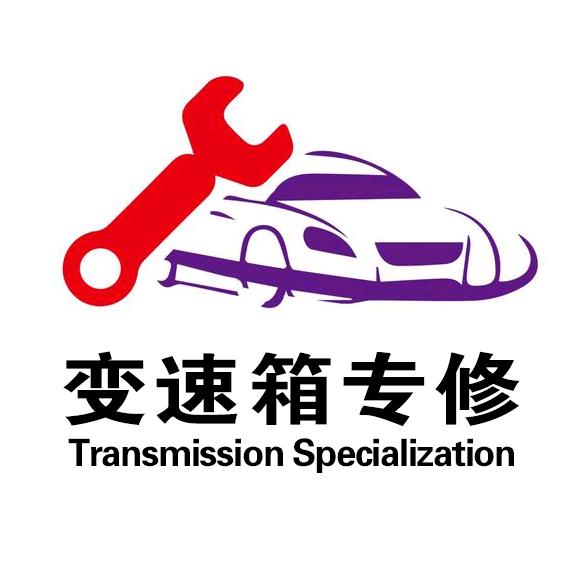 政阳鸿远变速箱专修