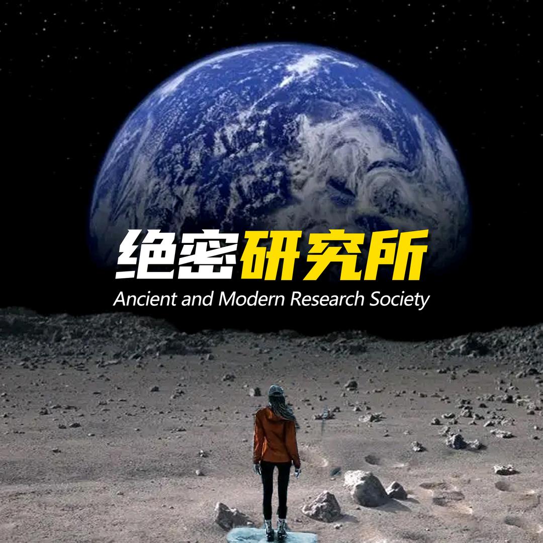 绝密研究所