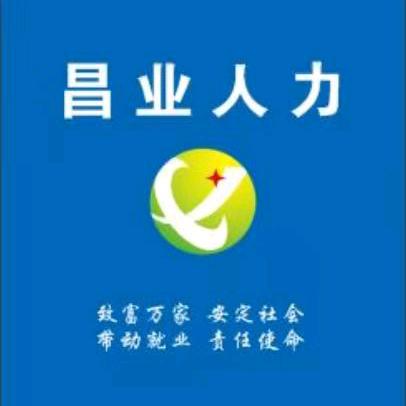 昌业人力