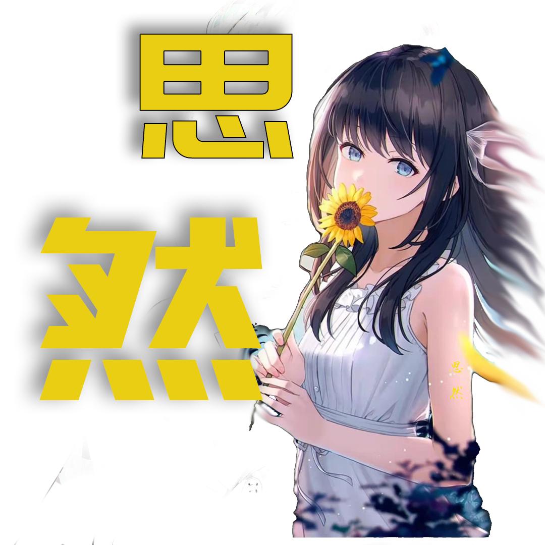 🍓思然🌽