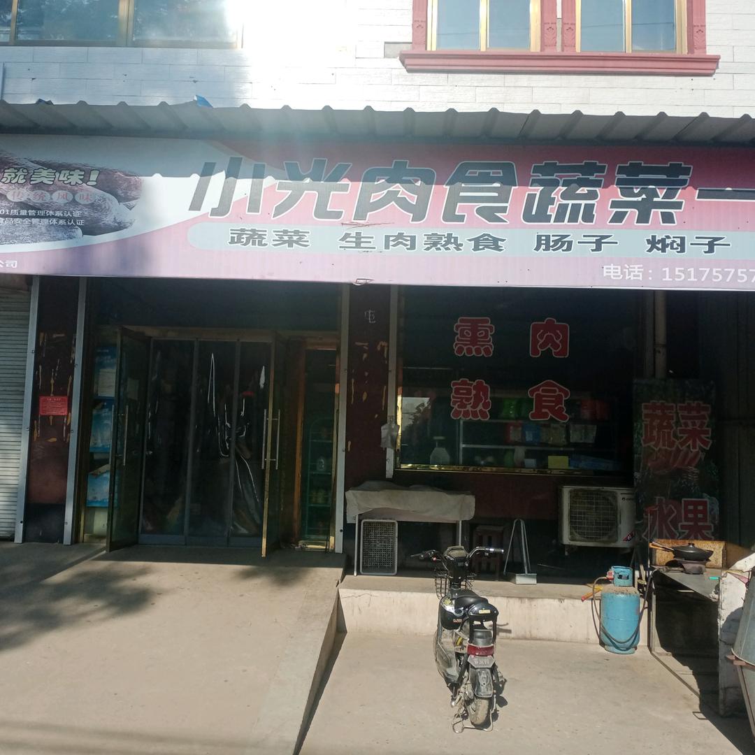 定州市晓光菜店