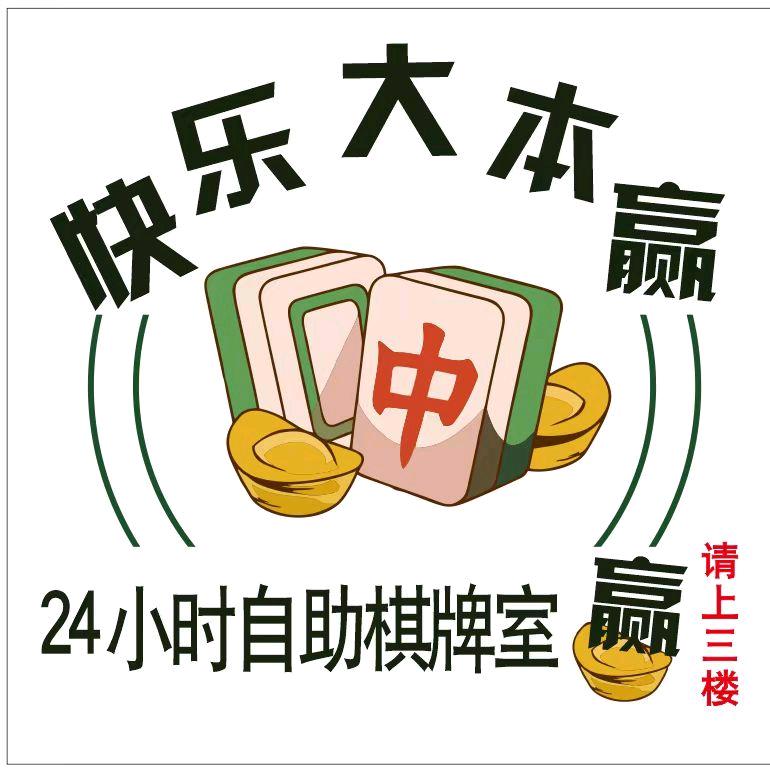 保靖县快乐大本赢棋牌娱乐室（个体工商户）