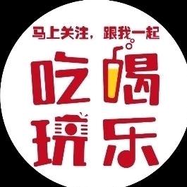 闹吃喝玩乐