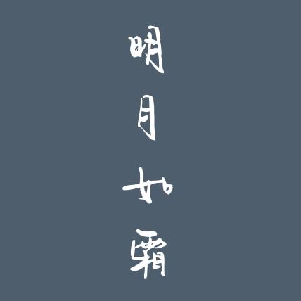 明月如霜