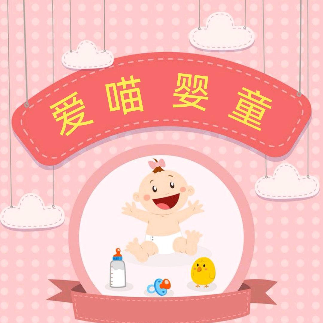 爱喵母婴棉品