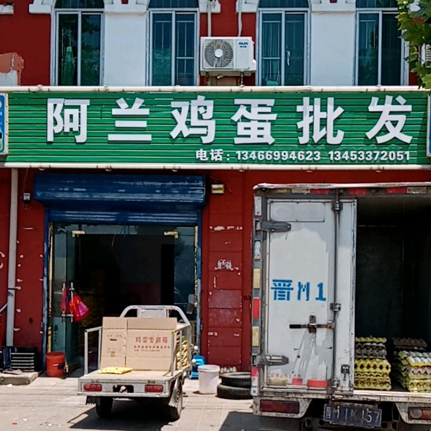 河津市城西阿兰鸡蛋批发