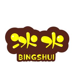 冰水影视