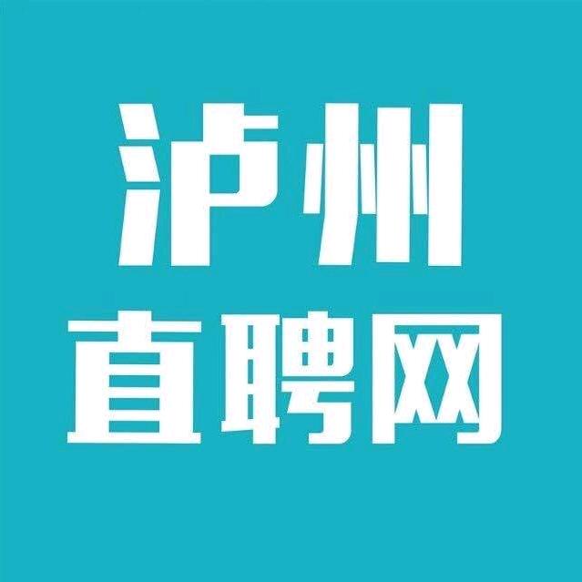 泸州直聘网发布