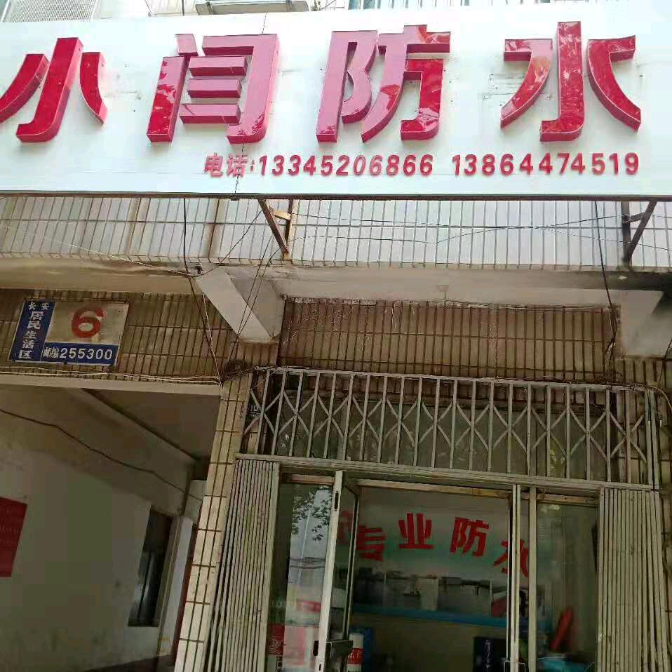 小闫防水