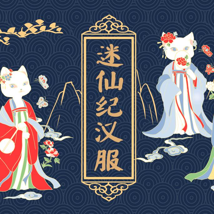 迷仙纪汉服