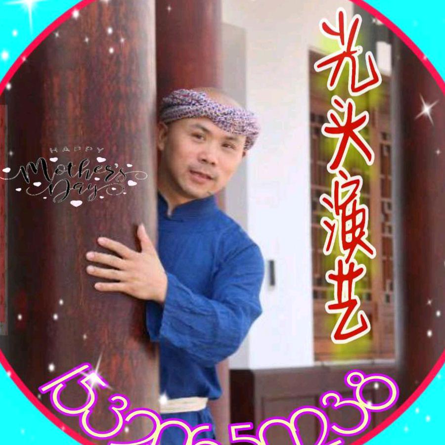 忠县红橙演艺（奉樽传媒）光头文化