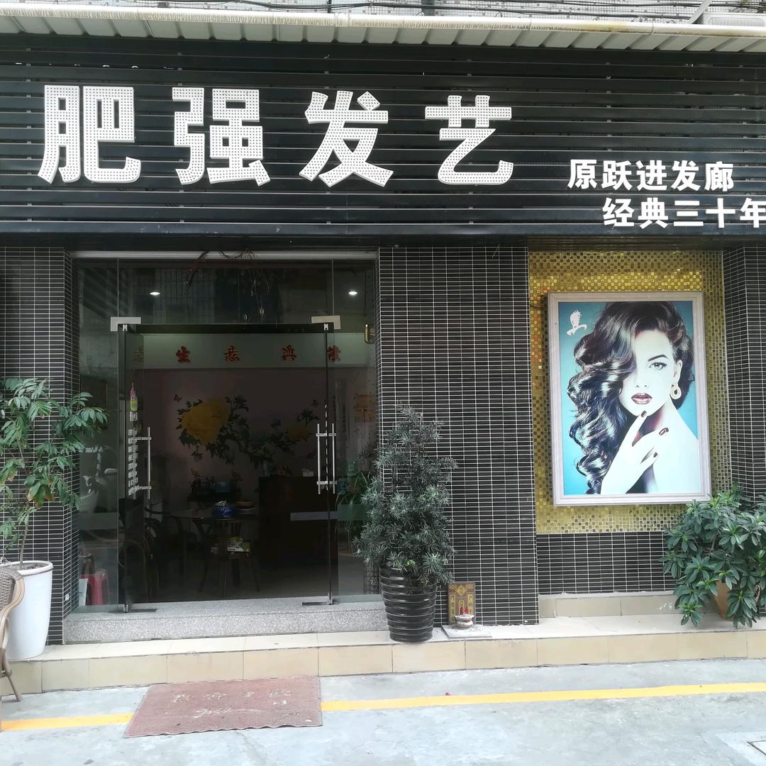 肥强发艺（原跃进发廊）