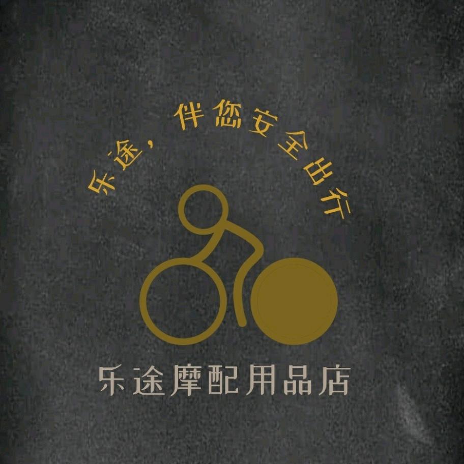 乐途摩配用品店个体店