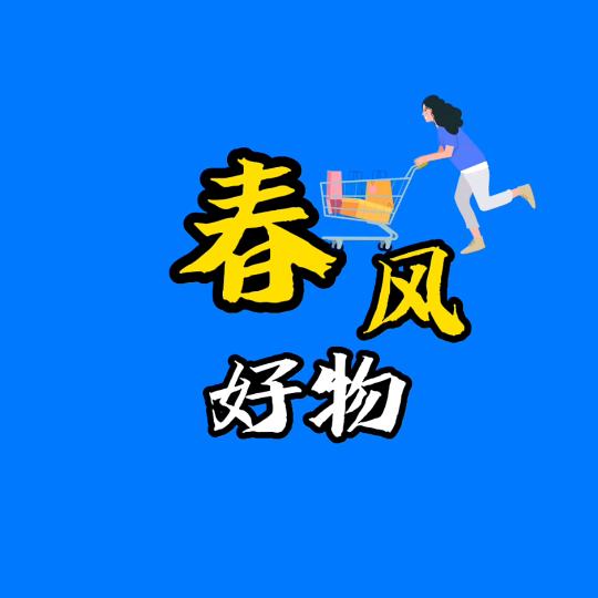 春风好物