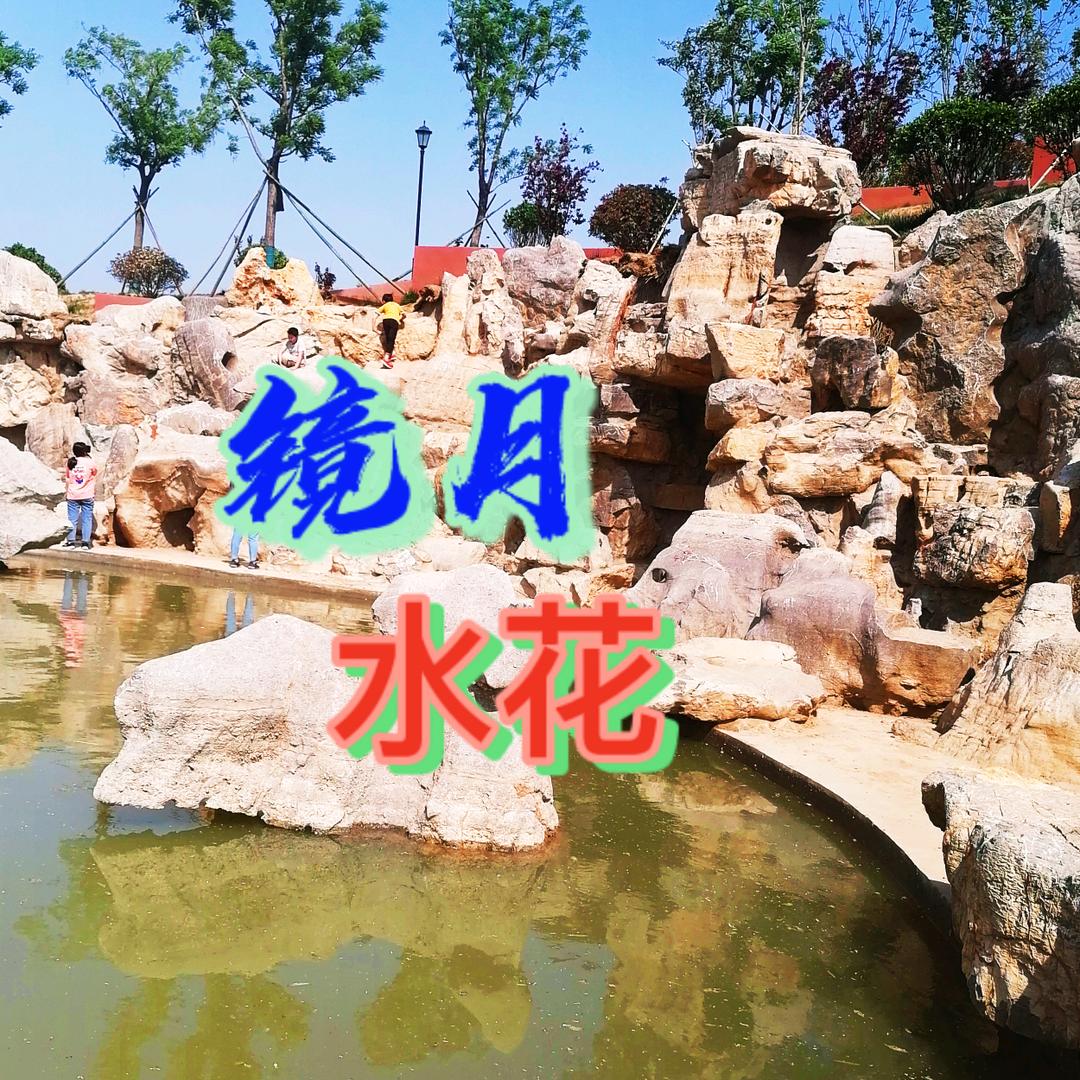 镜月水花（好物分享）