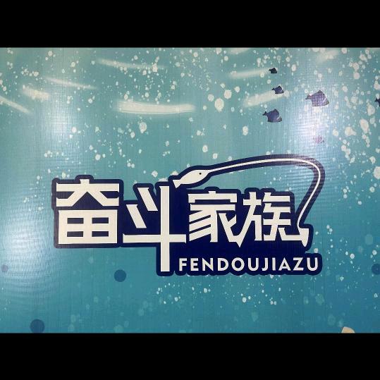 奋斗家族钓具视频福利账号