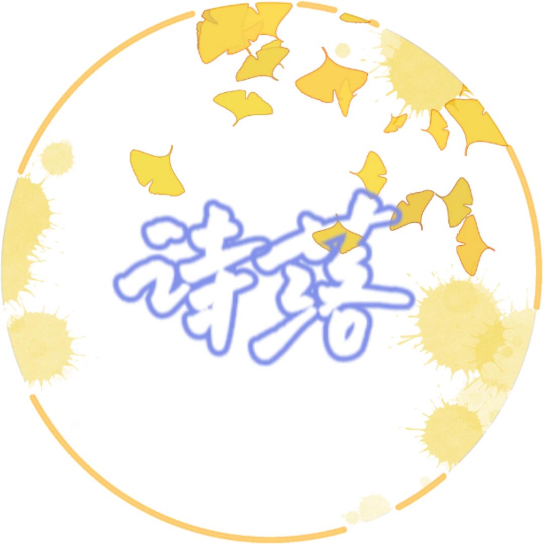 ℡诗落 ࿐