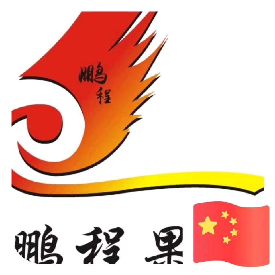 鹏程