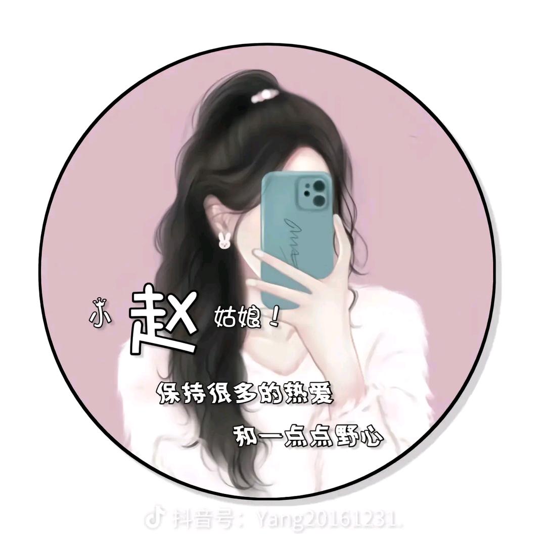 赵趙（请勿连赞）