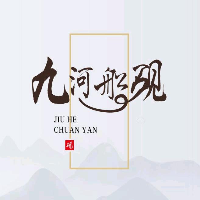 九河船砚