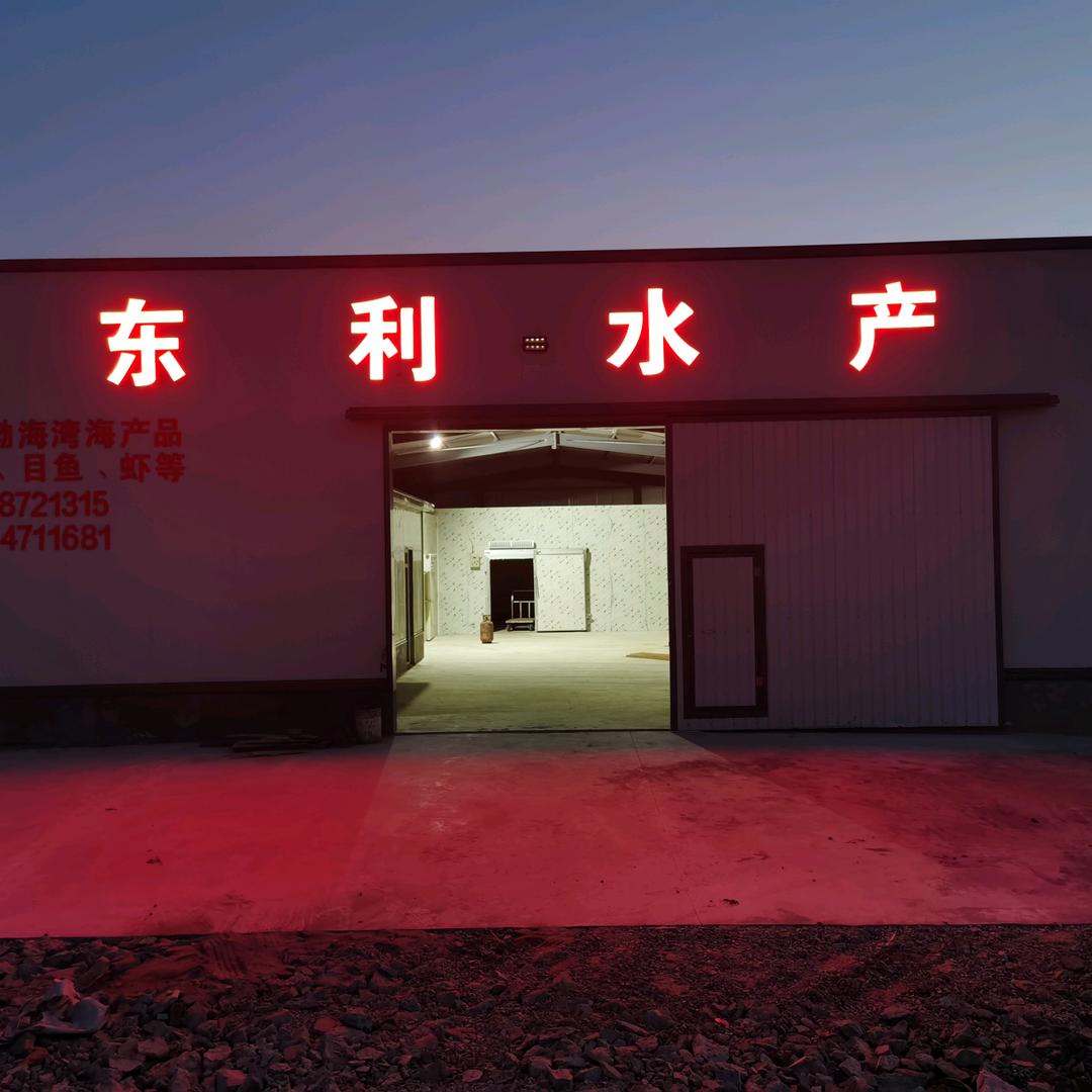 东利水产