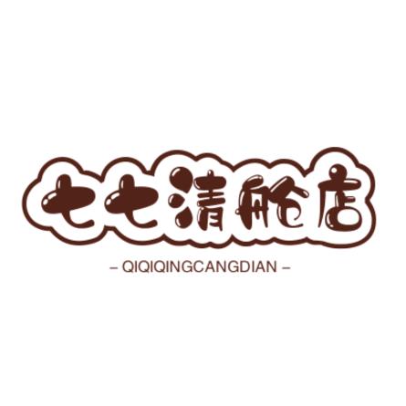 七七清舱店