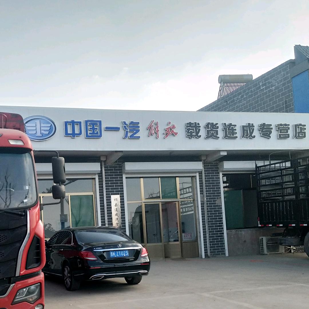 祁县连成汽贸有限公司