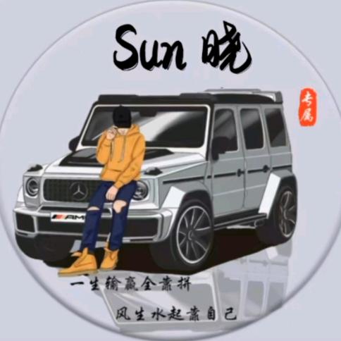 Sun、晓…