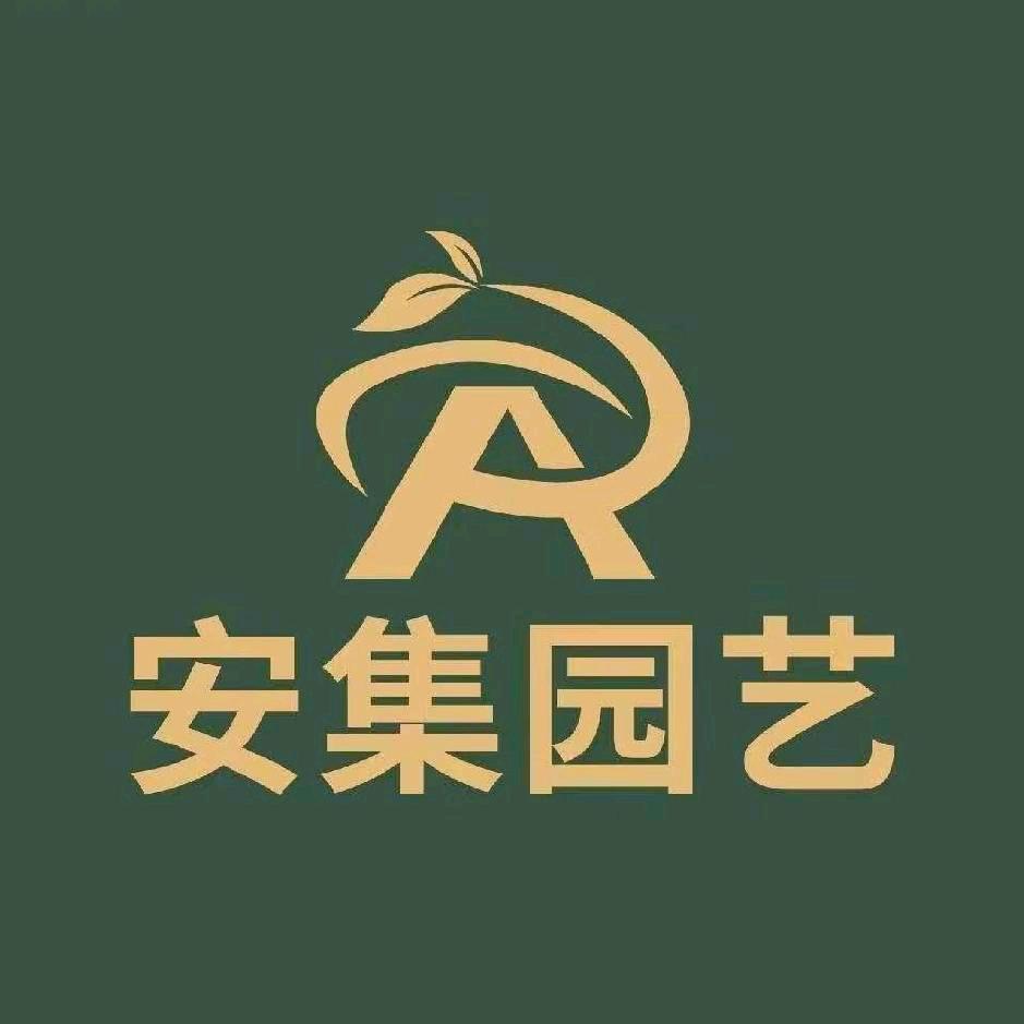 安集园艺